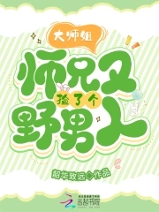 大师兄又失败了 小说